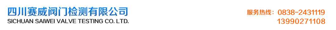 四川賽威閥門檢測(cè)有限公司